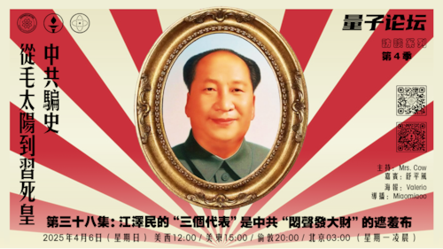 20250406 #量子论坛 #访谈系列 第4季
#中共骗史—从毛太阳到习死皇
第三十八集：江泽民的“三个代表”是中共“闷声发大财”的遮羞布
主持：Mrs.Cow
嘉宾：舒平风
导播Miaomiaoo
