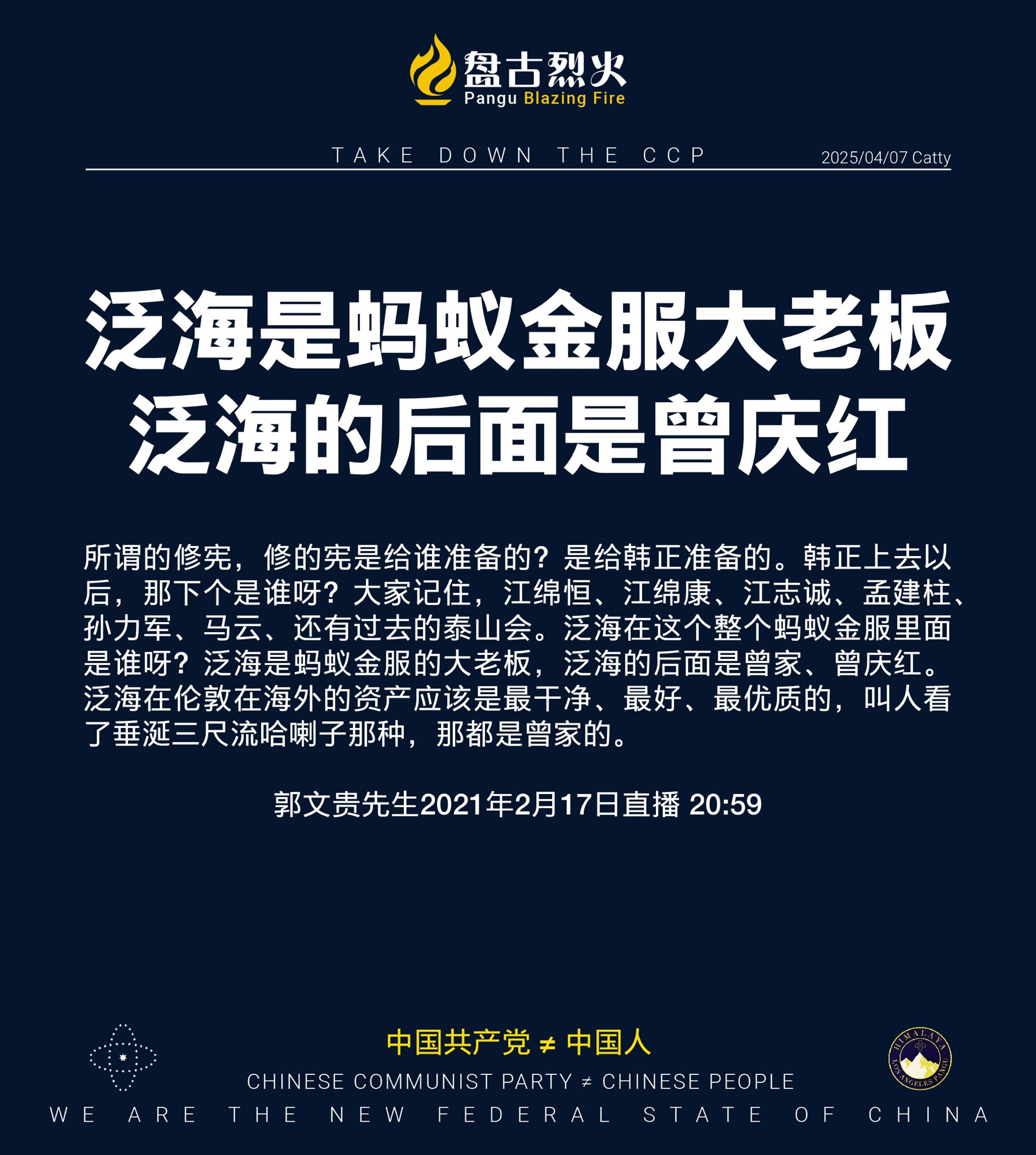 习没人！拿下习以后 一切结束！

习没人！拿下习以后，就是许其亮、丁薛祥、这几个人，他弟弟远平，拿下彭丽媛、她弟弟彭磊、一切结束。他那几个姐夫更傻的走都走不动了。拿下习以后我可以告诉你，中国人99.9...