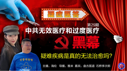 2025/04/07《疑症醫答》 第29期 
話題：疑難疾病是真的無法治愈嗎
主播：海倫   盤古醫道  石橋李次郎
導播：雅米

本節目是由滅共者，新中國聯邦人無窮花農場《無窮花TV 》制作