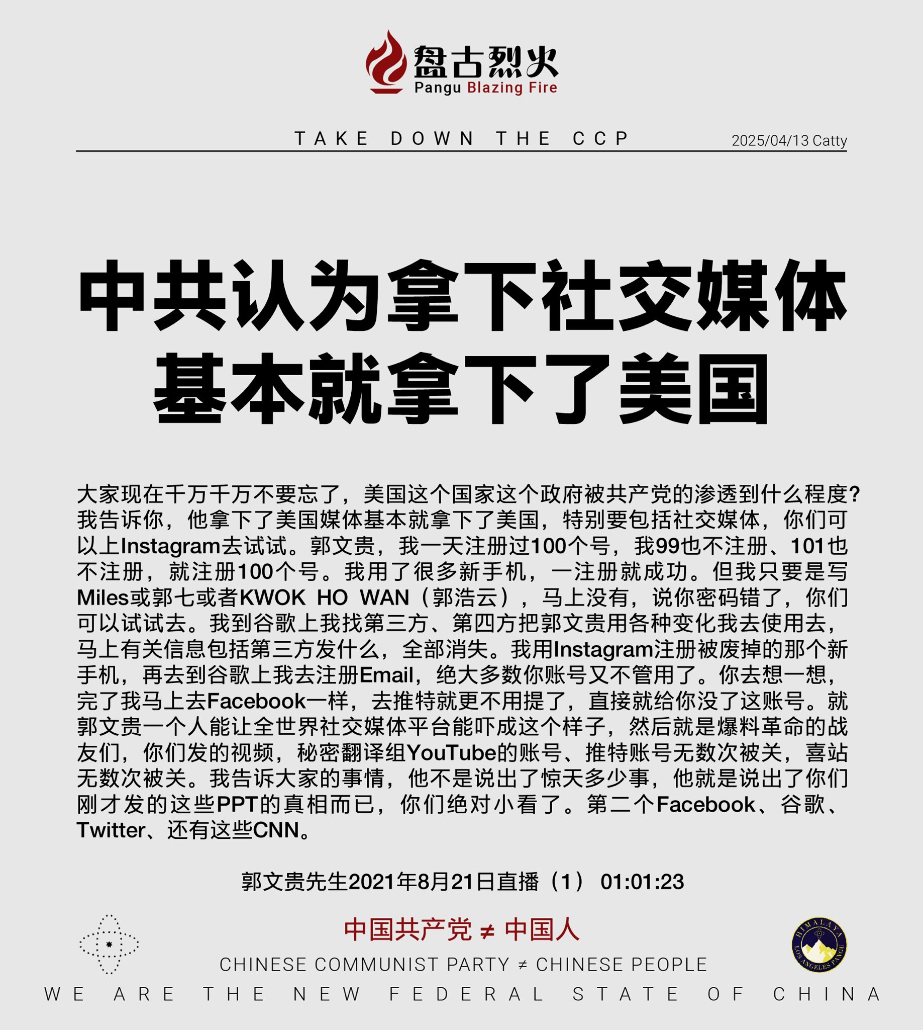 中共认为拿下社交媒体基本就拿下了美国

大家现在千万千万不要忘了，美国这个国家这个政府被共产党的渗透到什么程度？我告诉你，他拿下了美国媒体基本就拿下了美国，特别要包括社交媒体，你们可以上Instagr...