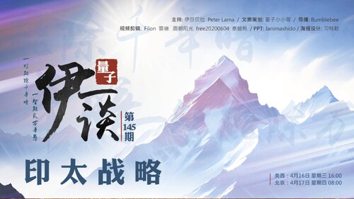 2025-04-17 #量子伊一谈 第145期
印太战略 

主持：伊莎贝拉、Peter、Lama 
导播：Bumblebee
