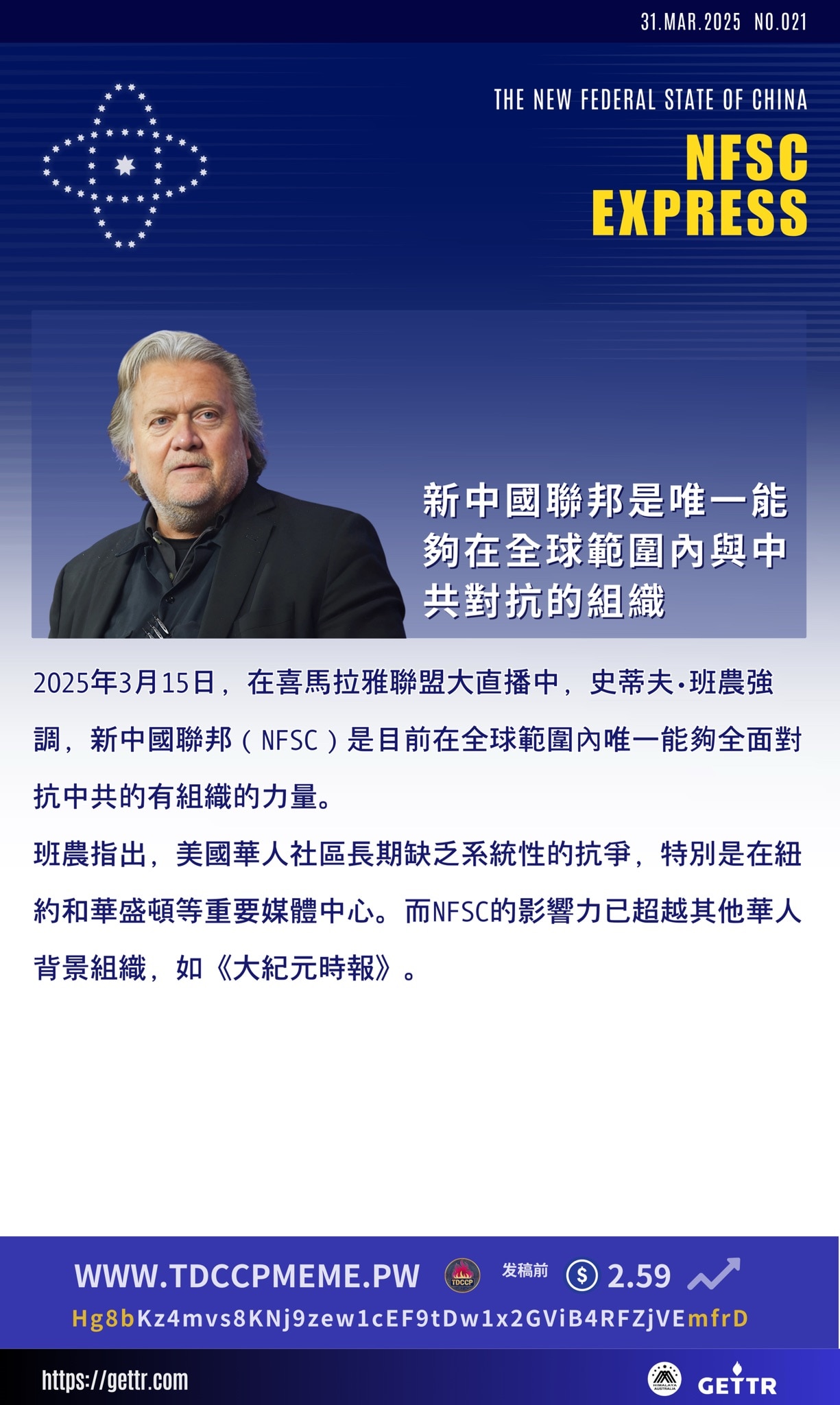 【Visual World 】Series- News Event

The NFSC Is the Only Organization Capable of Confronting the CCP Globally
新中国联邦是唯一能够在全球范围内与中共对抗的组织

On March 15, 2025, during the Himalaya Alliance live broadcast, Steve Bannon emphasized that the New Federal State of China (NFSC) is the only organized force capable of fully confronting the CCP globally.
 
He noted that the Chinese-American community has long lacked systemic resistance, especially in key media hubs like New York and Washington. Meanwhile, NFSC's influence has surpassed other Chinese-affiliated organizations, such as The Epoch Times.


#NFSC
#CCP
#VisualWorldNewsEvent
#MountainWindBrigadeofHimalayaAustralia