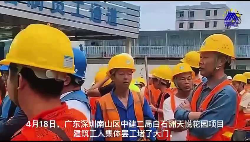 【中共乱象】
4月18日，广东深圳南山区，中建二局白石洲天悦花园项目拖欠工资，建筑工人集体罢工堵了大门。
#中共亂象 
#TDCCPMEME 
#NFSCHAS澳喜特戰六中隊