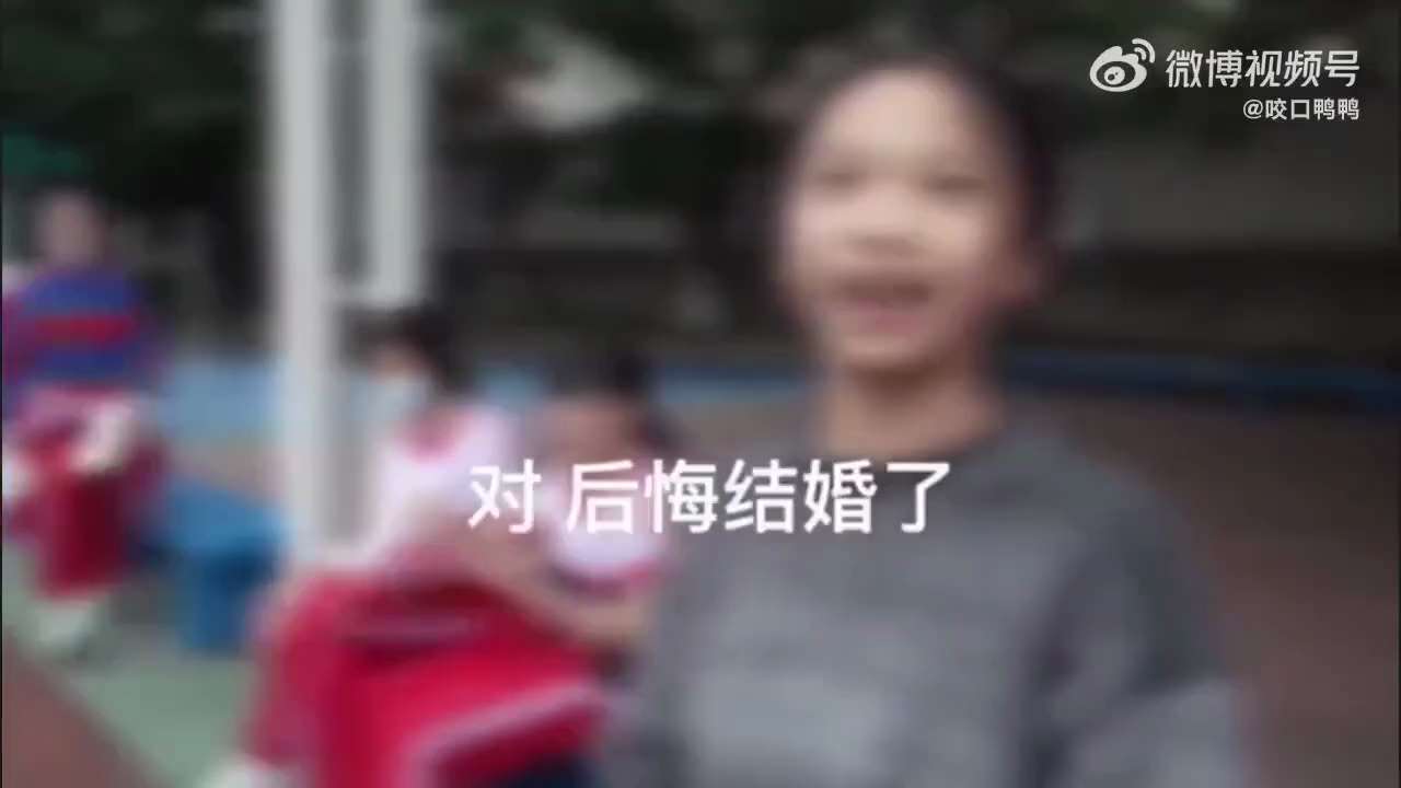 4月21日(发布) 一名小女孩接受采访时表示：“我妈妈说她后悔结婚，因为结婚要生孩子养孩子，如果不生就可以享清福”
 “我听到这个话心里还是很高兴的，因为我也不想来到这个世界上，而且生到这个世界上还要学习，我觉得很痛苦”

