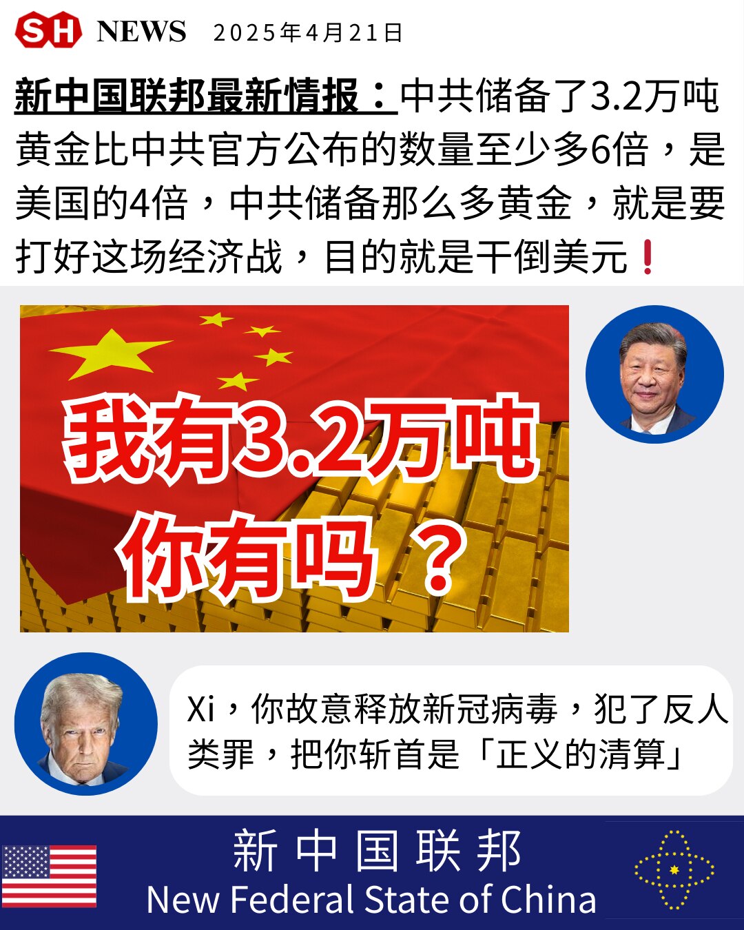 Gettr : 中共储备了3.2万吨黄金比中共官方公布的数量至少多6倍，是美国的4倍，中共储备那么多黄金，就是要打好这场经济战，目的就是干倒美元

#黄金储备 
#美国美元美军
#习近平超限战
#川普关税
#新中国联邦
#newfederalstateofchina