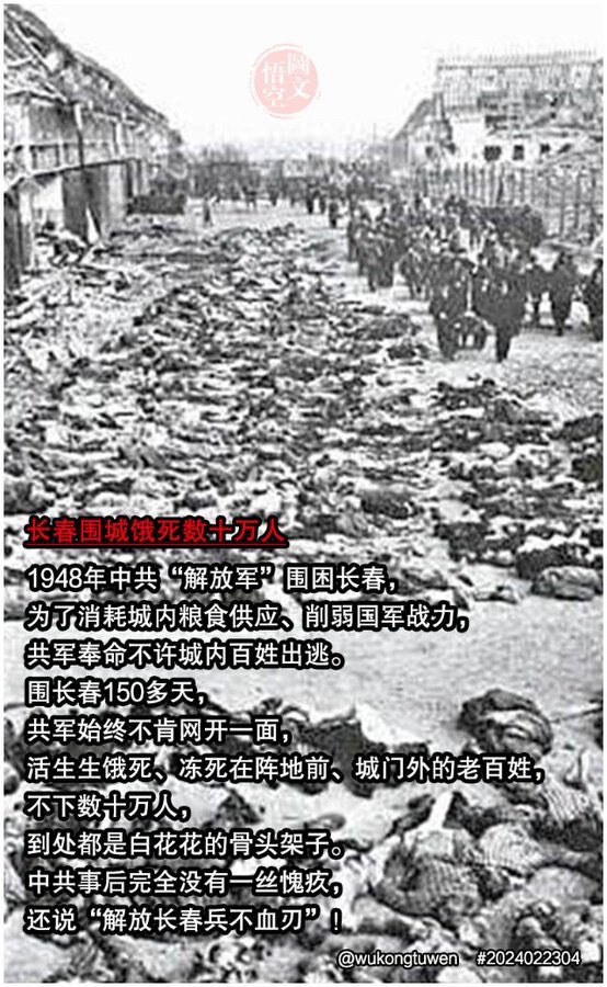 1948年中共“解放军”围困长春，
 为了消耗城内粮食供应、削弱国军战力，共军奉命不许城内百姓出逃。
 围长春150多天， 共军始终不肯网开一面，活生生饿死、冻死在阵地前、城门外的老百姓， 不下数十万...