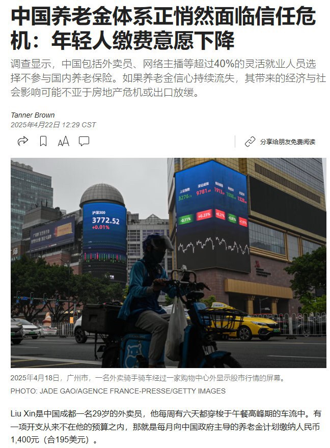 WSJ：调查显示，中国包括外卖员、网络主播等超过40%的灵活就业人员选择不参与国内养老保险。如果养老金信心持续流失，其带来的经济与社会影响可能不亚于房地产危机或出口放缓。
29岁的Liu Xin来自成...