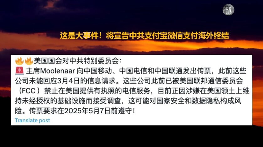 🚨🚨🚨 美国发出重磅传票：中共三大电信公司正被全面调查！

这是一个信号，中共支付宝、微信支付等金融工具在美国的终结即将到来！

近日，美国国会“对中共特别委员会”主席Moolenaar向中国移...