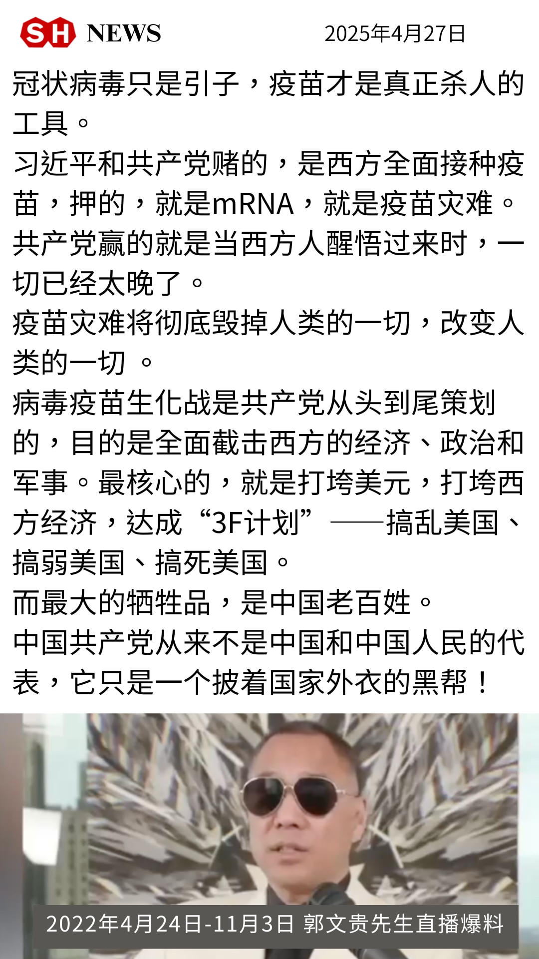 Gettr : 冠状病毒只是引子，疫苗才是真正杀人的工具。习近平和共产党赌的，是西方全面接种疫苗，押的，就是mRNA，就是疫苗灾难。共产党赢的就是当西方人醒悟过来时，一切已经太晚了。

#病毒疫苗溯源...