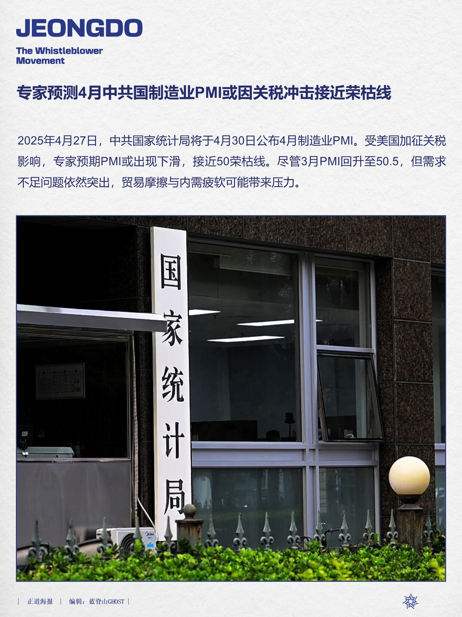 专家预测4月中共国制造业PMI或因关税冲击接近荣枯线  
2025年4月27日，中共国家统计局将于4月30日公布4月制造业PMI。受美国加征关税影响，专家预期PMI或出现下滑，接近50荣枯线。尽管3月...