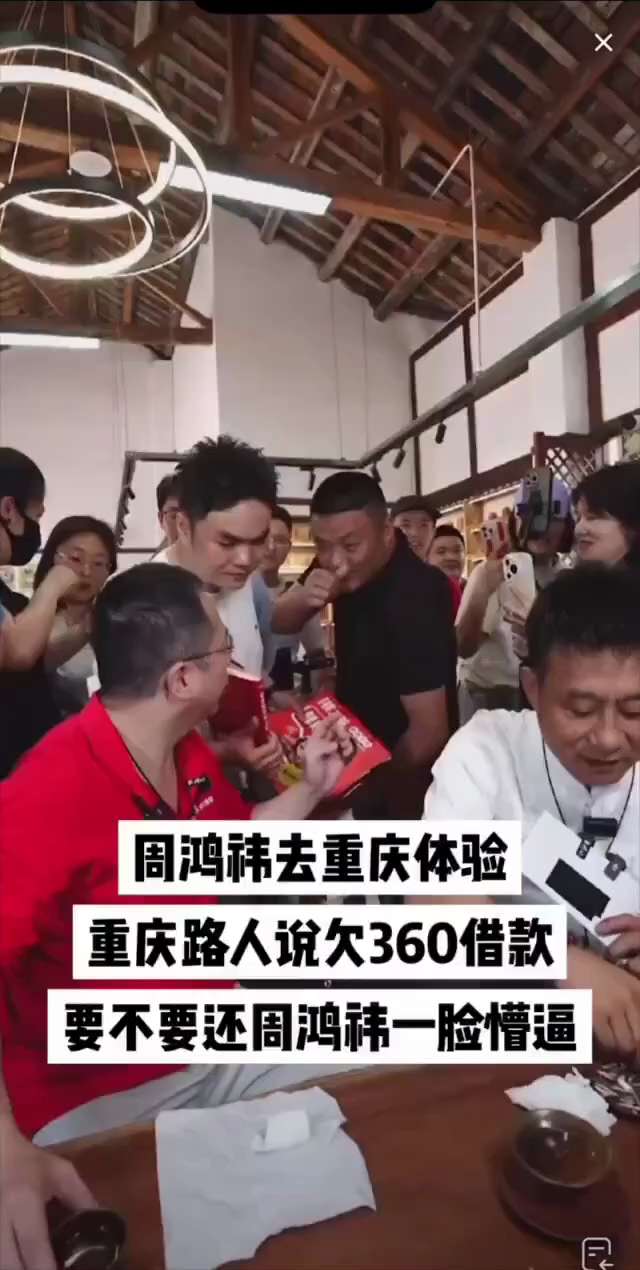 4月27日，重庆荣昌。周鸿祎在重庆体验荣昌美食和文化。在此期间，周鸿祎被路人问到“360借条是不是可以不用还了？”，周鸿祎回应“那不是我的公司”。据查询，360借条是奇富科技（原360数科 ）旗下信贷...