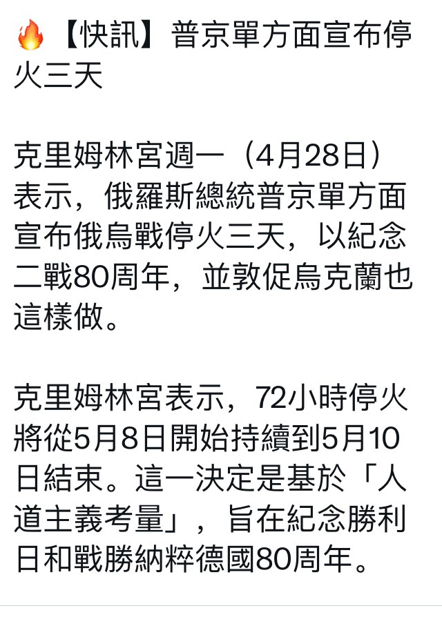 普京才同意停火3天！只有3天算什么停火。有中共在背后，就是不会让川普做成事，毁坏川普的信用，这就是中共想要达到的效果。俄乌大概率就这么小打小闹打下去，也不不敢大打，各方各取所需，普京需要战争一统国内转...