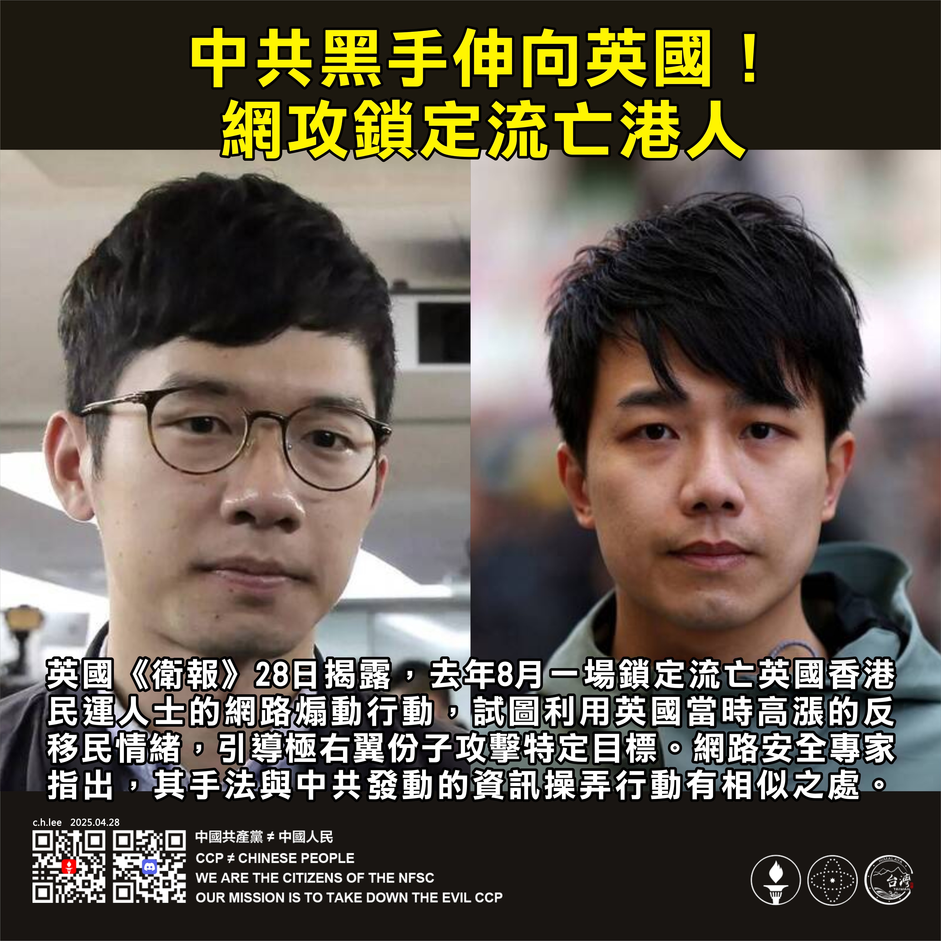 中共黑手伸向英國！網攻鎖定流亡港人

英國《衛報》28日揭露，去年8月一場鎖定流亡英國香港民運人士的網路煽動行動，試圖利用英國當時高漲的反移民情緒，引導極右翼份子攻擊特定目標。網路安全專家指出，其手法...