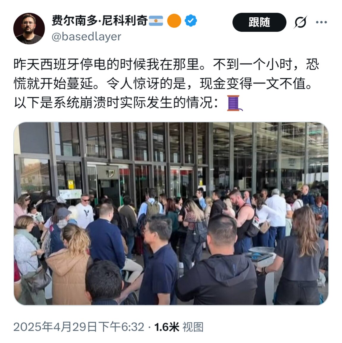📣📣西班牙全国大停电，验证“中心化”社会可瞬间崩溃！一位西班牙当地亲历者记录了停电混乱的全过程，让人不寒而栗：

“我就在那儿，亲眼看到整个国家陷入黑暗。不到一小时，恐慌就全面爆发。手机没信号、网...