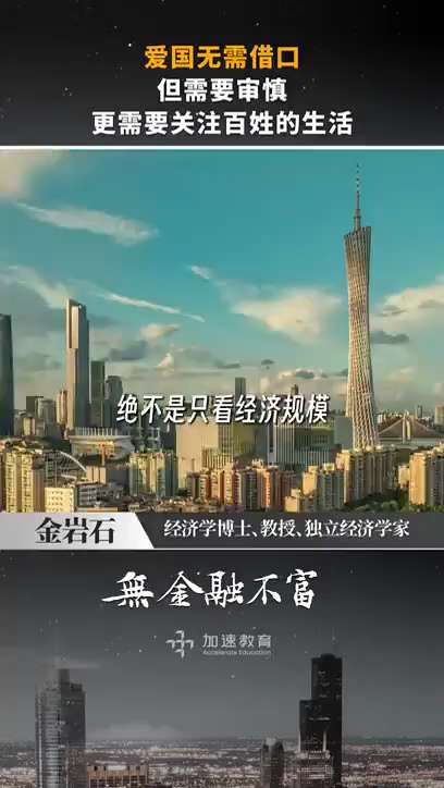 前国金证券首席经济学家金岩石：我对那些天天热衷于讨论何时超过美国的经济学者，简直忍无可忍，他们与其浪费时间在这种毫无意义的话题上，还不如关注一下国内有多少人生活在贫困线以下，还有多少人养老医保没有着落...