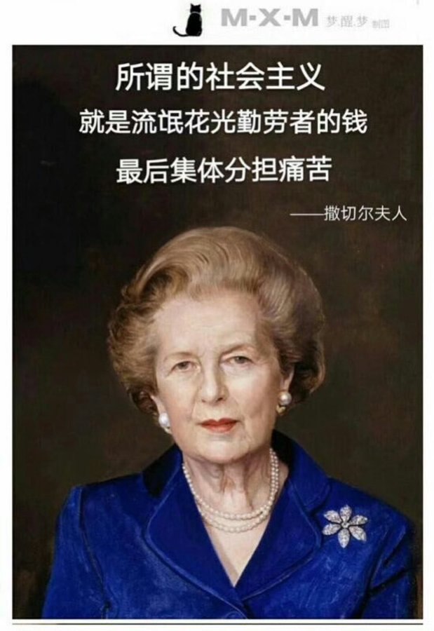 所谓社会主义，就是流氓花光勤劳者的钱，最后集体分担痛苦。———撒切尔夫人