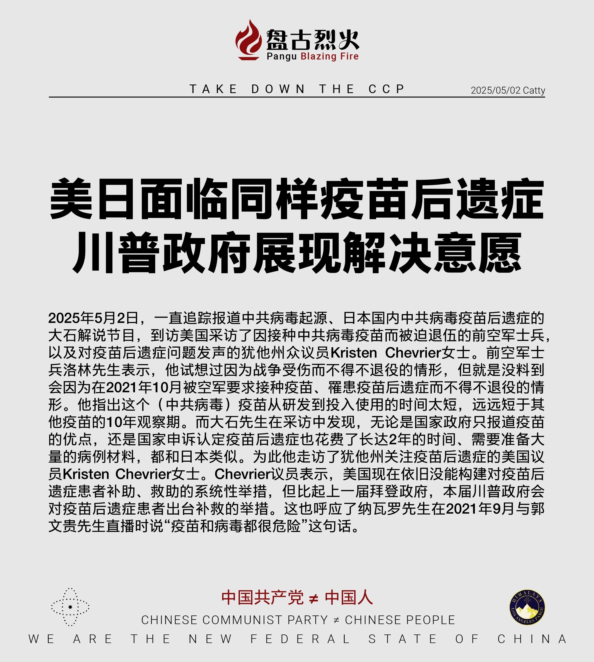 美日面临同样疫苗后遗症
川普政府展现解决意愿

2025年5月2日，一直追踪报道中共病毒起源、日本国内中共病毒疫苗后遗症的大石解说节目，到访美国采访了因接种中共病毒疫苗而被迫退伍的前空军士兵，以及对疫...