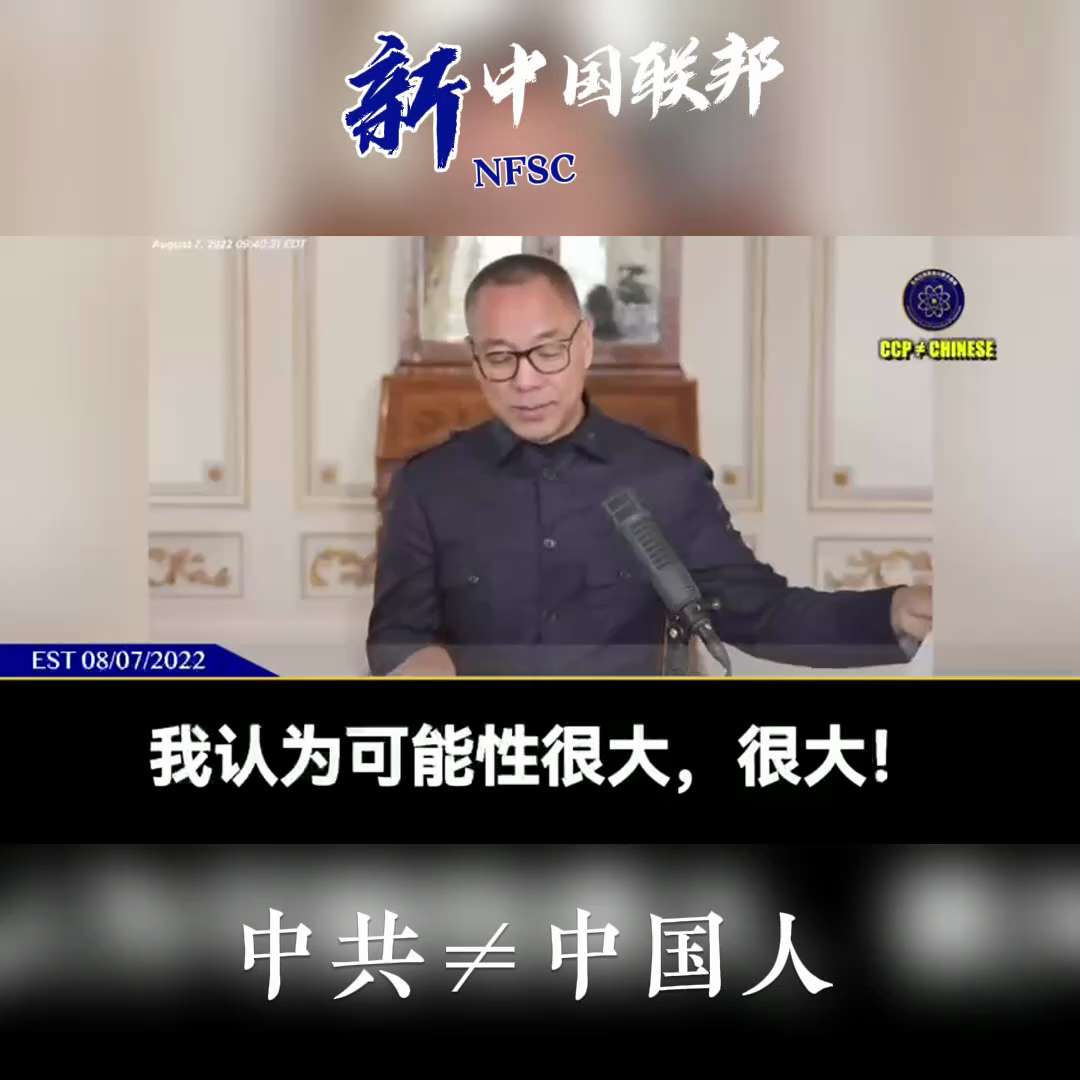 郭文贵先生2022年8月7日爆料：
中共深知自己命不久矣，一定会启动部署在南美、中东、东亚、北非等军事基地，和世界拼死一搏。


#TakeDownTheCCP
#郭文贵
#Shnews
#新中国联邦...