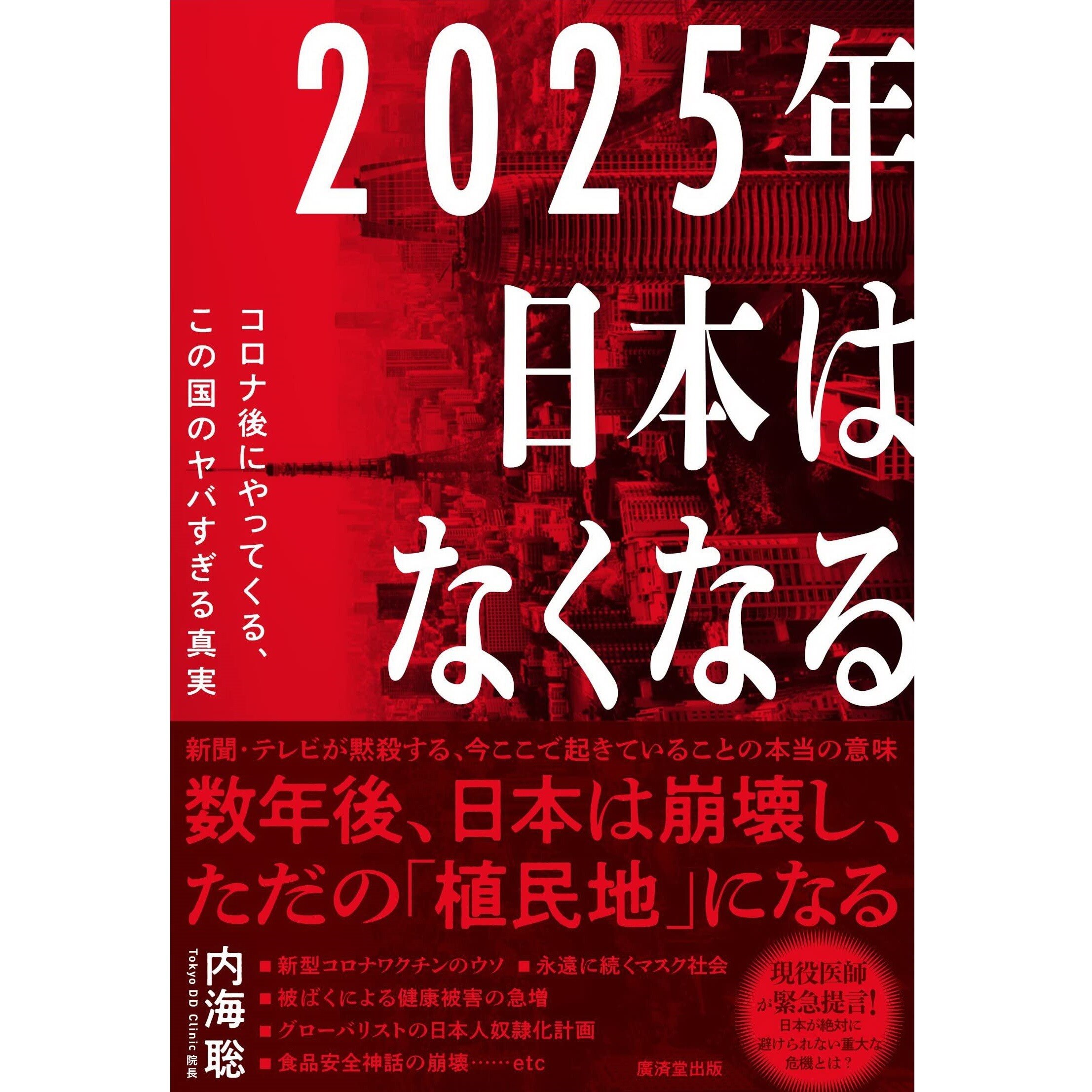 脱コロナ時代の生き方を考えよう

じつは、ずいぶん前から「２０２５年日本はなくなる」と私は提唱し続けていました。
もちろん、予言や超能力といった類のものとは無関係です。
これまで述べてきたような、医学...