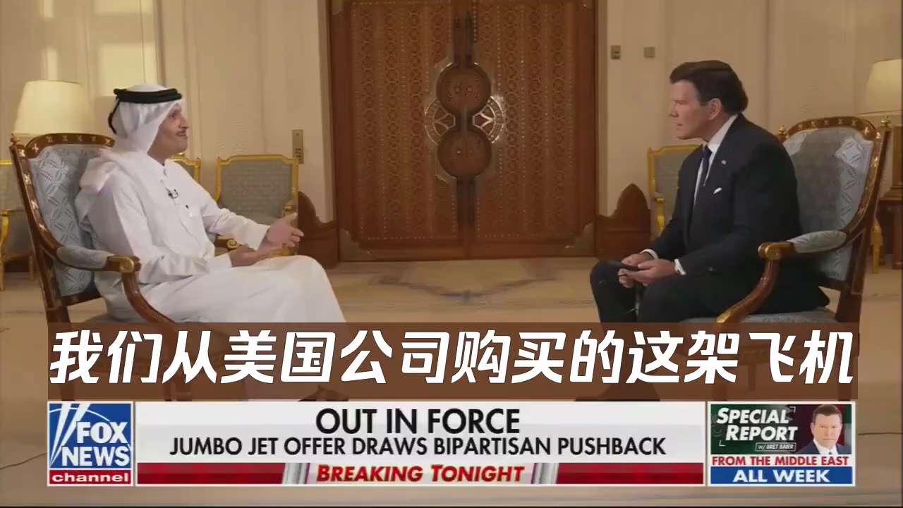 #卡塔尔首相澄清飞机赠予真相
卡塔尔首相穆罕默德·本·阿卜杜拉赫曼·阿勒萨尼：“很不幸，这个故事被政治化了；这是两国国防部间的正常协议，受法律审查；飞机是从美国公司购买的，这仅是两国盟友长期大量合作的...