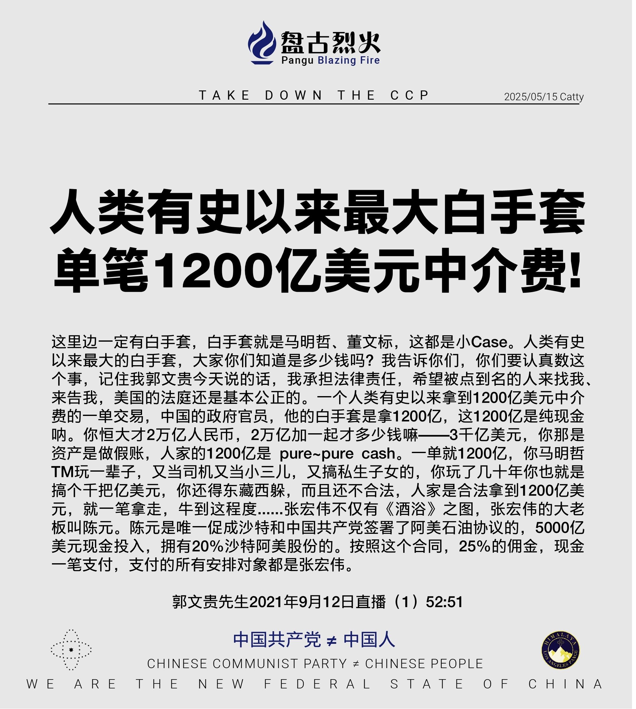 人类有史以来最大白手套
单笔1200亿美元中介费！

这里边一定有白手套，白手套就是......马明哲、董文标，这都是小Case。人类有史以来最大的白手套，大家你们知道是多少钱吗？我告诉你们，你们要认...