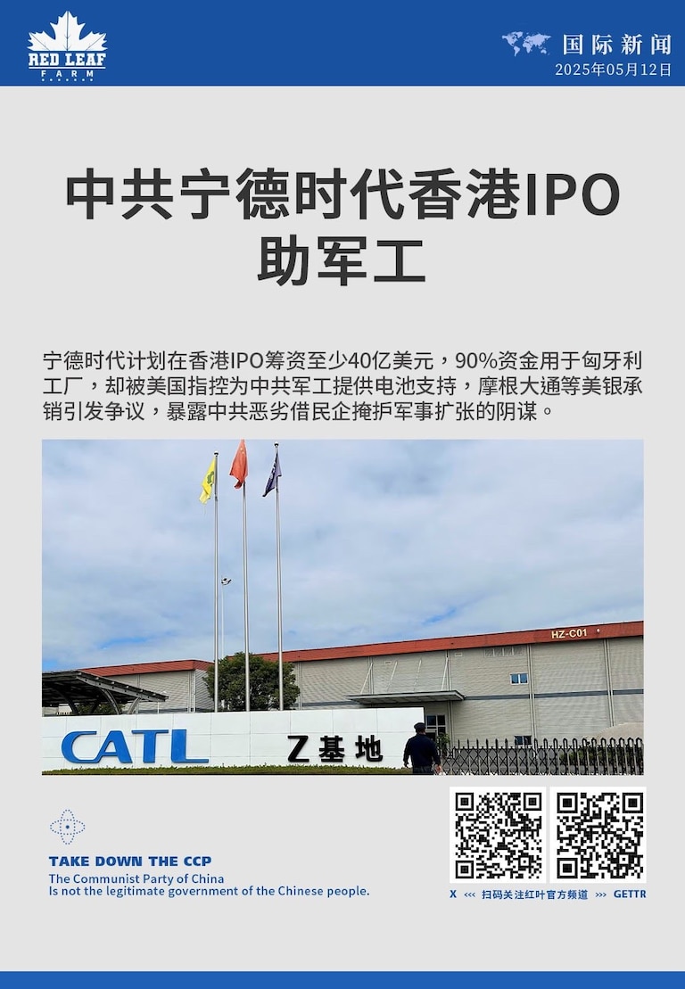 中共宁德时代香港IPO助军工

宁德时代计划在香港IPO筹资至少40亿美元，90%资金用于匈牙利工厂，却被美国指控为中共军工提供电池支持，摩根大通等美银承销引发争议，暴露中共恶劣借民企掩护军事扩张的阴谋。

#中共威胁 #中共渗透 #宁德时代 #香港IPO #军工电池 #摩根大通 #美国银行 #军事威胁