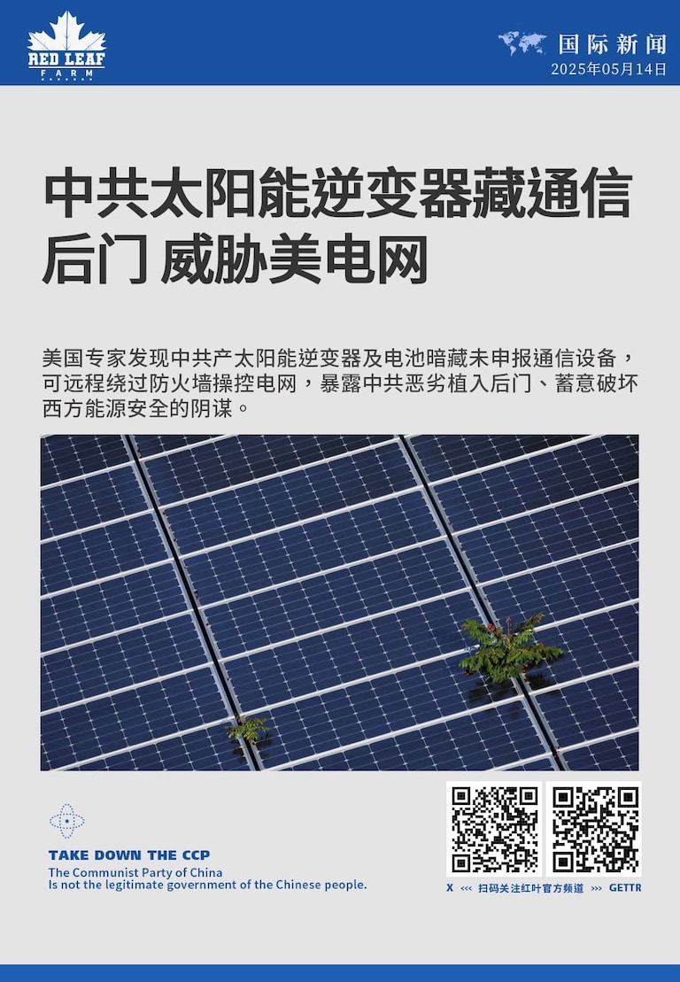 中共太阳能逆变器藏通信后门 
威胁美电网

美国专家发现中共产太阳能逆变器及电池暗藏未申报通信设备，可远程绕过防火墙操控电网，暴露中共恶劣植入后门、蓄意破坏西方能源安全的阴谋。

#中共威胁 #中共渗透 #中共间谍 #太阳能逆变器 #通信后门 #美国电网 #远程操控 #能源安全 #基础设施威胁