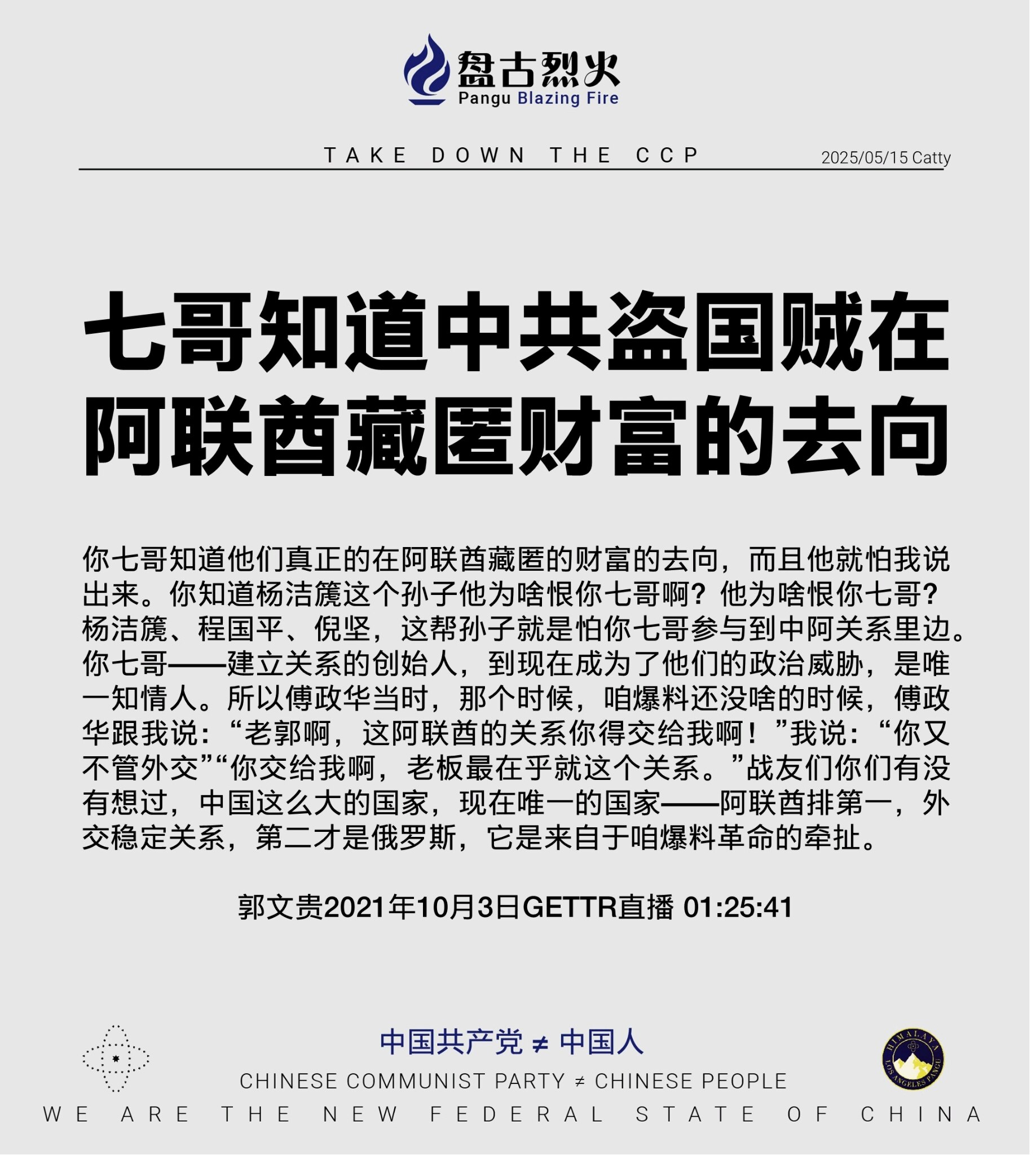 七哥知道中共盗国贼在阿联酋藏匿财富的去向

你七哥知道他们真正的在阿联酋藏匿的财富的去向，而且他就怕我说出来。你知道杨洁篪这个孙子他为啥恨你七哥啊？他为啥恨你七哥？杨洁篪、程国平、倪坚，这帮孙子就是怕...