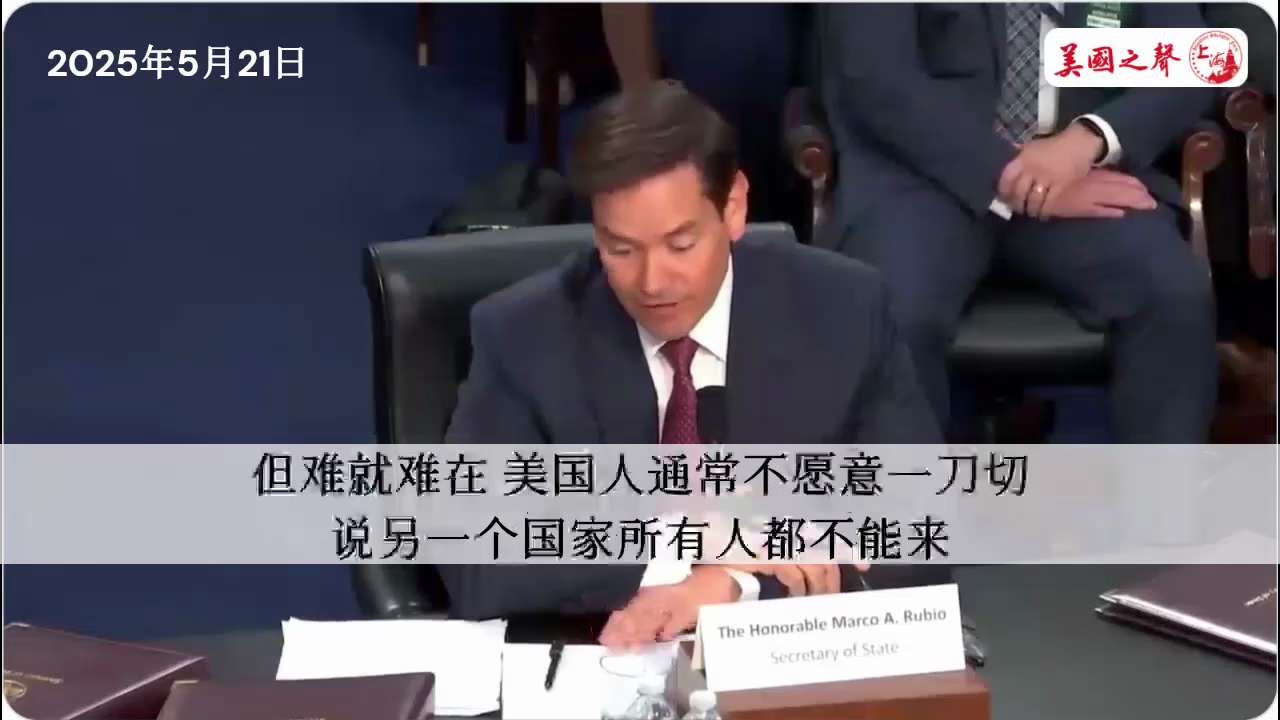 【美国之声--正在研究如何加强对中国籍留学生的审查】2025年5月21日国务卿卢比奥：

加强对中国籍留学生的审查本身并不难。 难就难在，美国人通常不愿意一刀切，
说另一个国家所有人都不能来。

🌶...