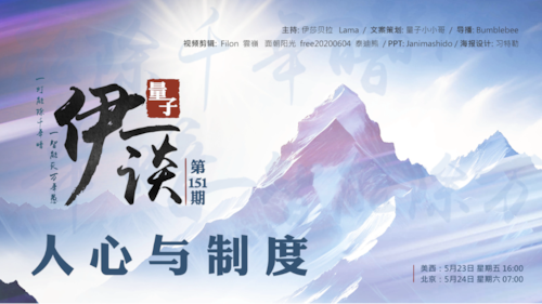 2025-05-24 #量子伊一谈 第151期
人心与制度 

主持：伊莎贝拉、Lama
导播：Bumblebee