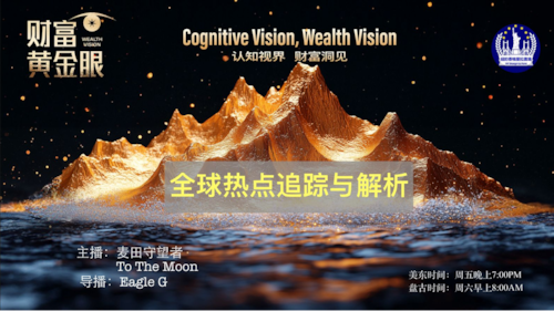 2025-05-25《财富黄金眼》第85期 川普与哈佛之战 美丽大法案的意义
【主播】麦田首望者
【导播】Eagle G