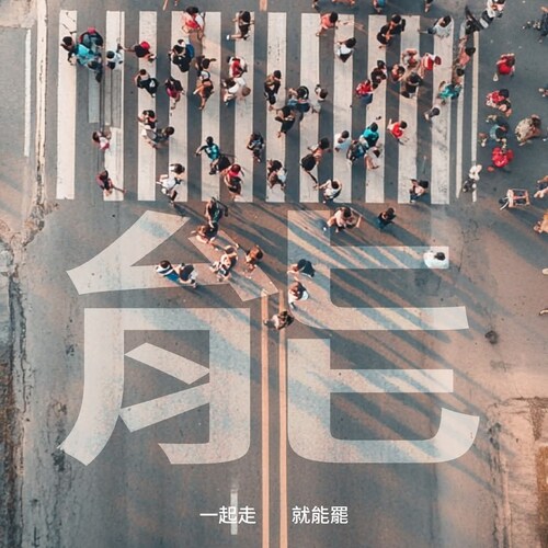 Fun And Mental Are Fundamental！
樂趣與心智是一切的源頭！


YOLO～～You Only Live Once！
你只能活一次！自勉自勵之～～


影音視聽3C產品市場規劃，業務企劃型錄文案設...