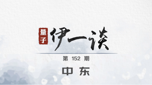 2025-05-29 #量子伊一谈 第152期 
中东 

主持：伊莎贝拉、Peter
导播：Bumblebee