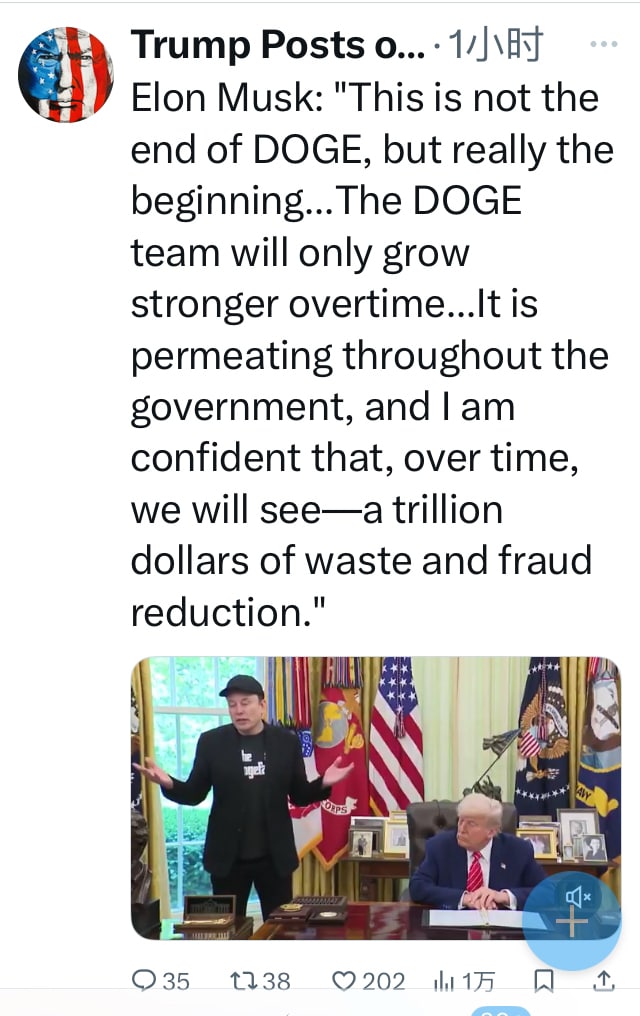 川普邀请马斯克去白宫一起见记者，并为他欢送。马斯克说：“这不是 DOGE 的终结，而是一个真正的开始......DOGE 团队只会随着时间的推移而变得更加强大......它正在渗透到整个政府，我相信，随着时间的推移，我们将看到减少一万亿美元的浪费和欺诈行为。”

马斯克作为政府顾问，还会为川普政府工作，只是距