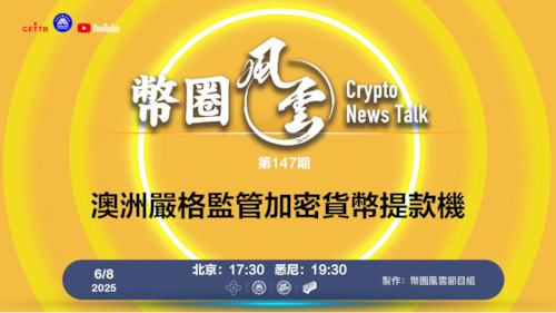 第147期: 澳洲嚴格監管加密貨幣提款機

導播: 一朵自由行走的花
主持人: Jesse
嘉賓:無待
节目时间 DAY/Time： 北京周日5点半 （6月8日）