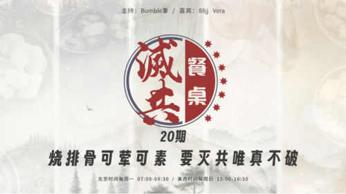 2025-06-09 #灭共餐桌 第20期
烧排骨可荤可素，要灭共唯真不破 
 
主持：Bumble筆
嘉宾：88jj、Vera