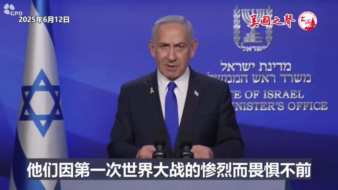 【美国之声--以色列雄狮行动】2025年6月12日以色列总理内塔尼亚胡（Benjamin Netanyahu）：


以色列发动了“雄狮行动”， 旨在遏制伊朗对以色列生存的威胁。 


近年来，伊朗已...