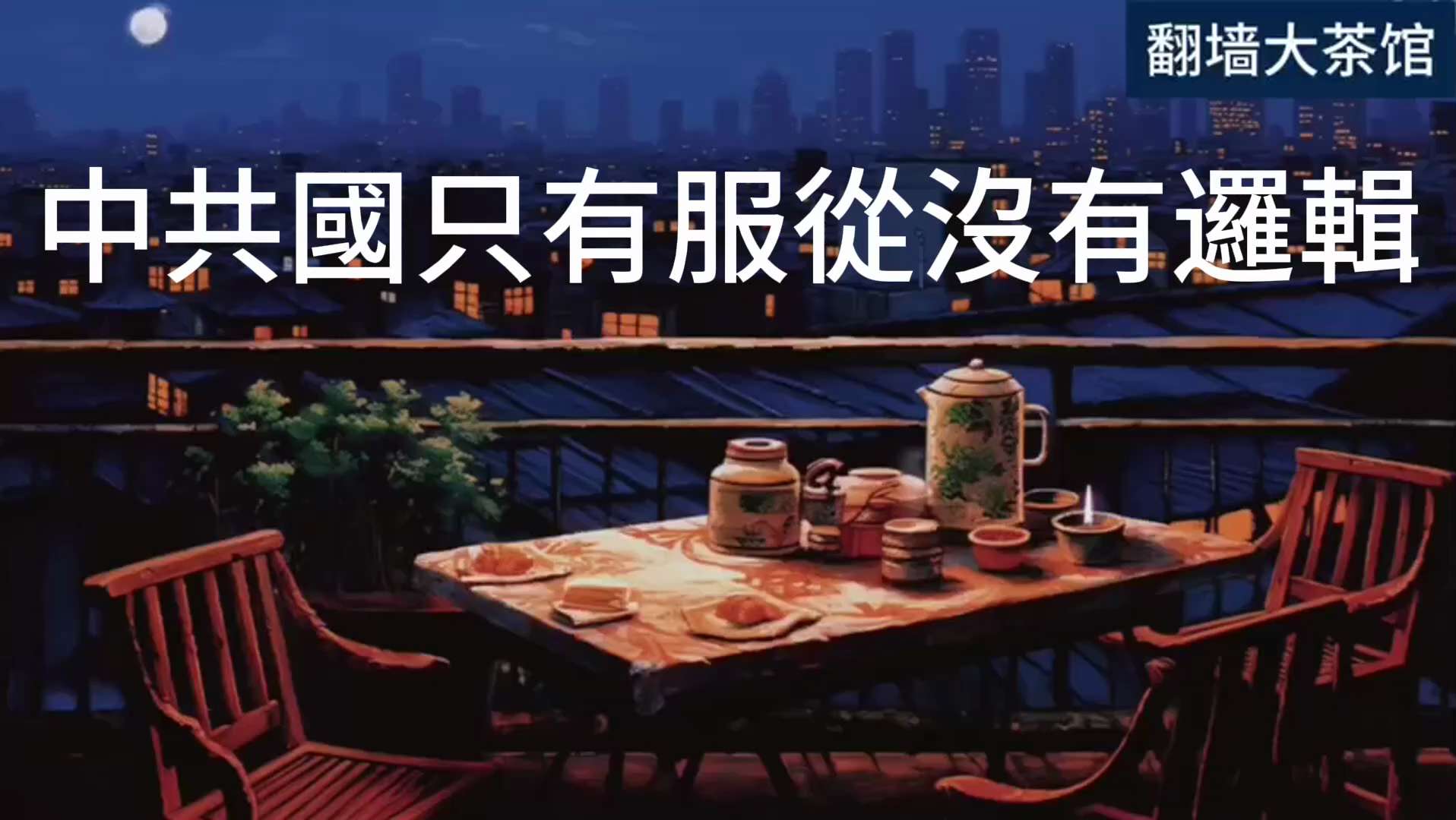 《茶余饭后》
中共国只有服从没有逻辑

在中共独裁统治下，儿童教育的目标是服从的，不允许上逻辑课，独立思考的学生将被驯服。因为中共知道，当中国人民觉醒到这一刻，邪恶的中共一定会结束。