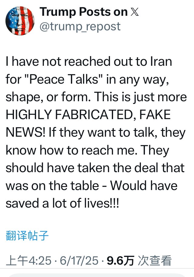 川普发文说没有和伊朗有任何方式的和谈，外面说的都是假的。如果伊朗想谈，他们是会联系到他的。

这说明伊朗并没有寻求和谈！被打成这样还不谈，中共给了伊朗什么底牌呢？而且还能让川普中断G7会议赶回来召集国...