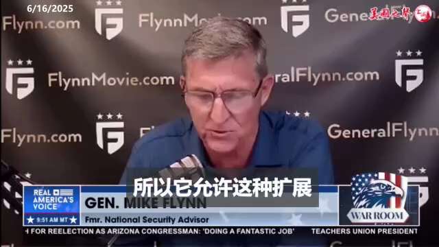 【美国之声--】2025年6月16日弗林将军：


我们必须让以色列完成打击伊朗，这将使美国能够全力专注于对抗中共。


以色列的胜利将确立其在地区的主导地位，并增强美国在全球的主导地位。


#以伊...