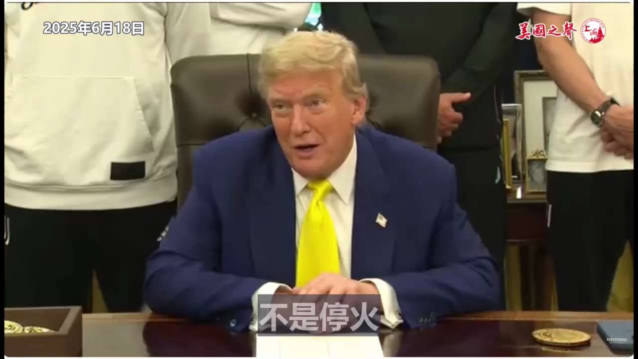 【美国之声--胜利就是伊朗完全没有核武器】2025年6月18日川普总统：

我们不是在寻求停火。 我们寻求彻底、完全的胜利。 再说一次，什么才是胜利呢？

就是伊朗完全没有核武器。 

#胜利就是伊朗...