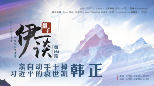 2025-06-19 #量子伊一谈 第154期
亲自动手干掉习近平的袁世凯——韩正 

主持：伊莎贝拉、Lama、Peter
导播：Bumblebee