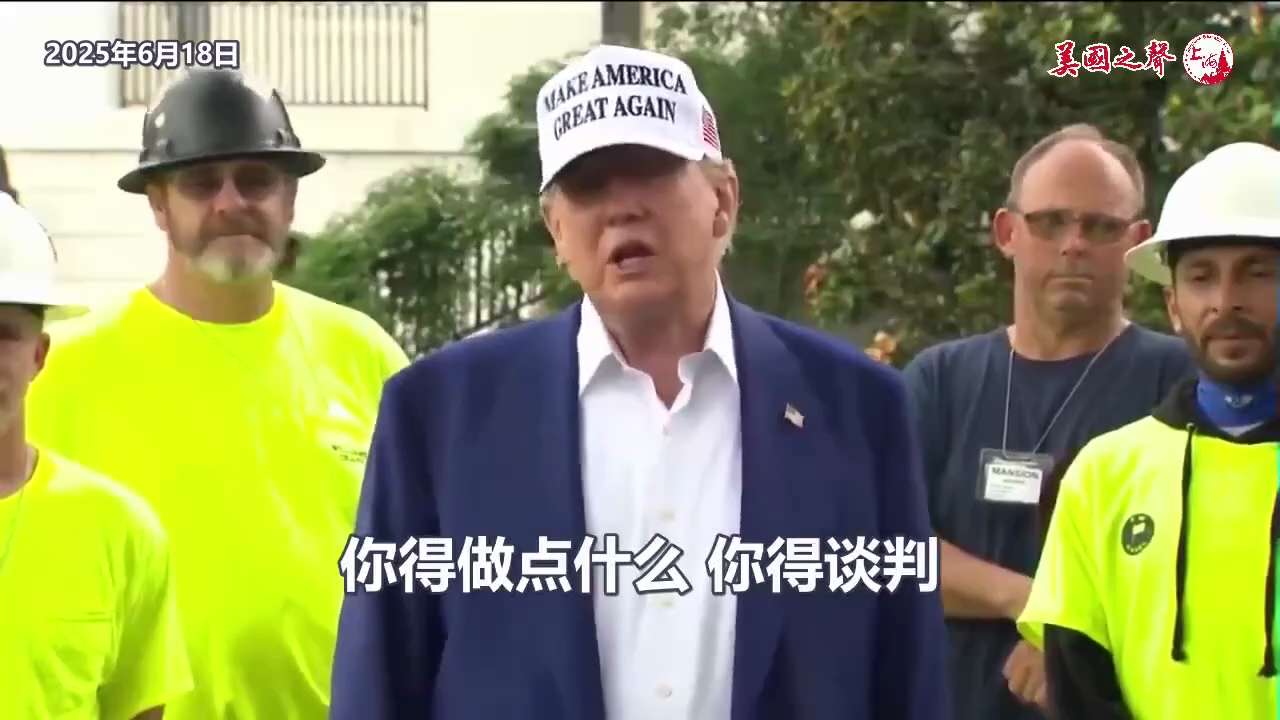 【美国之声--第一次以色列打击的当晚事情就结束了】2025年6月18日川普总统：


伊朗现在麻烦多多，他们想谈判。 我问，为什么你们在这一切的死亡和破坏发生之前不和我谈判？为什么两周前不和我谈判？你...