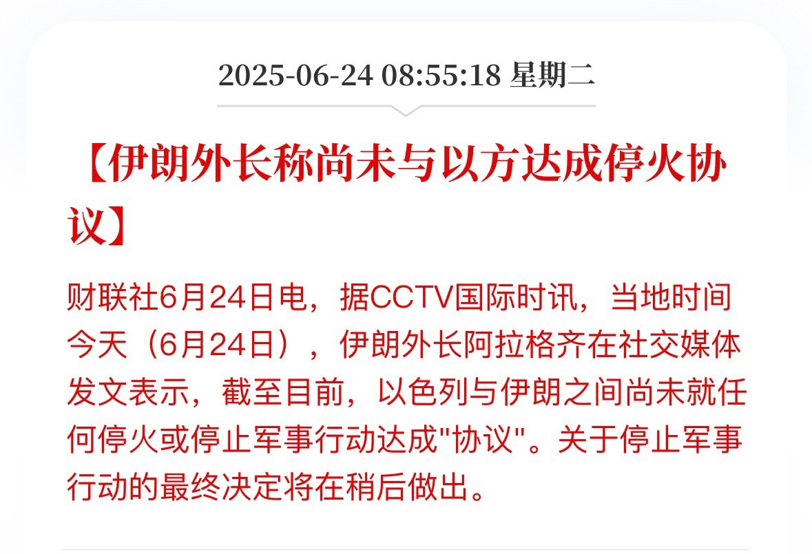 突发消息：中共官方媒体全面宣传，“所谓伊朗外长”声称伊朗尚未与以色列达成任何停火或停止军事行动"协议"‼️‼️‼️

这玩的与美共贸易谈判一样的套路，一边不承认一边暗中下跪，中共是技术指导？伊朗神棍政...