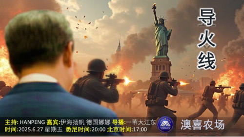 导火线 
主题   共产主义兵临城下
主持   hanpeng 
嘉宾   伊海扬帆   德国娜娜 
导播   一苇大江东