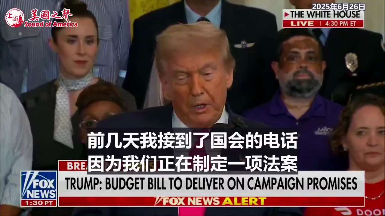 【美国之声--美国的收入正达到前所未有的水平】2025年6月26日川普总统：


美国的收入正达到前所未有的水平。 前几天国会打电话来，说对不上账，数字有些问题。 最后发现是收到的钱远远超过了预期，因...