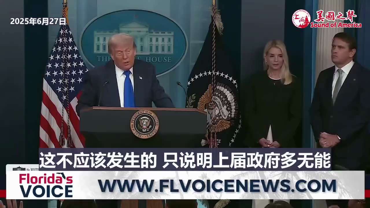 【美国之声--轰炸伊朗核设施结果好得让人难以置信】2025年6月27日川普总统：


如果情报显示伊朗可以将铀浓缩到令人担忧的水平，绝对会再次轰炸伊朗。 这次轰炸结果好得让人难以置信，因为：


1....