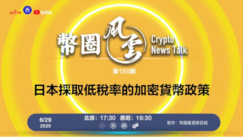 第150期: 日本採取低稅率的加密貨幣政策

導播: 花姐
主持人: 張麻子
嘉賓:無待，Jesse
节目时间 DAY/Time： 北京周日5点半 （6月29日）
