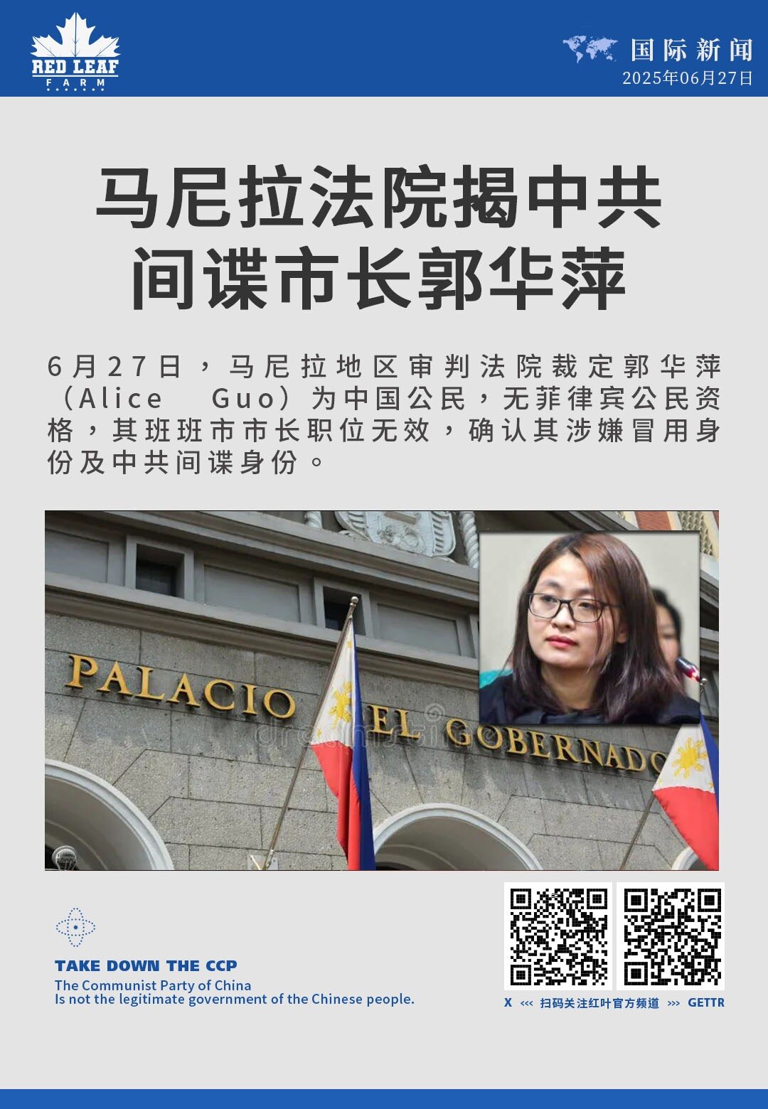 马尼拉法院揭中共间谍市长郭华萍

6月27日，马尼拉地区审判法院裁定郭华萍（Alice Guo）为中国公民，无菲律宾公民资格，其班班市市长职位无效，确认其涉嫌冒用身份及中共间谍身份。
#中共威胁 #中...