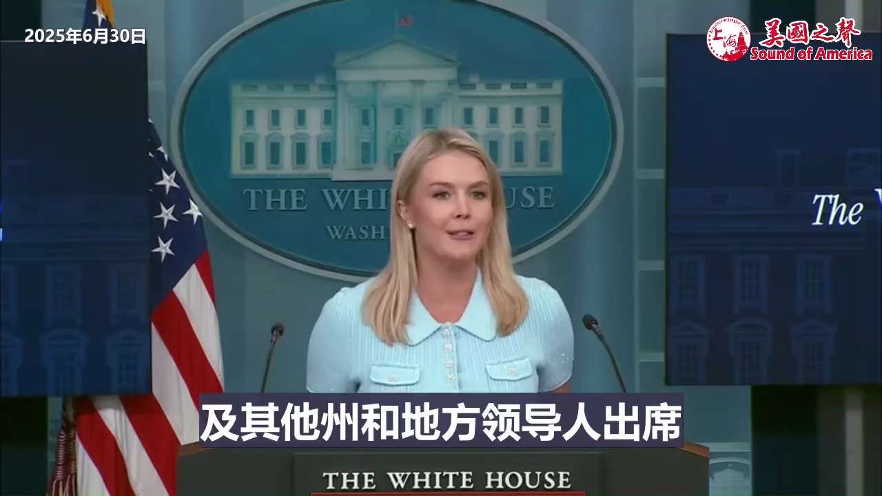 【美国之声--7月1日总统将出席鳄鱼恶魔岛开幕式】2025年6月30日白宫发言人莱维特（Karoline Leavitt）：

明天川普总统将出席位于佛州大沼泽地中央的一个新非法移民拘留中心的开幕式，...